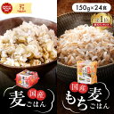 【目玉価格！】パックご飯 150g 24食 もち麦 麦ごはん パックごはん レトルトご飯 ご飯 パッ ...