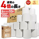 【60ロール】トイレットペーパー 芯なし 4倍巻 200m 日本製 シングル 送料無料 業務用 家庭用 国産 トイレットロール コアユース 芯なし 再生紙 シングル 【D】