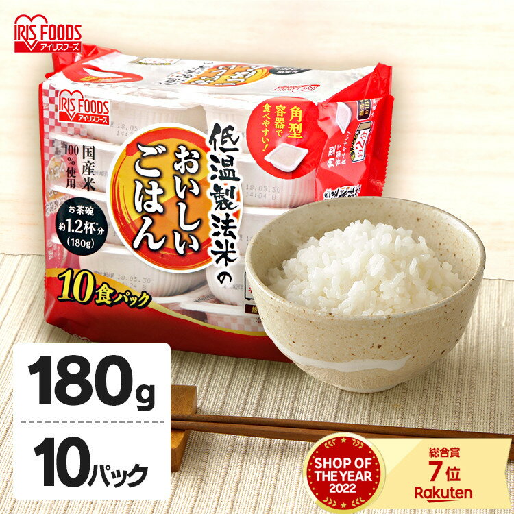 パックご飯 180g×10食パック アイリスオーヤマ 送料無料 国産米 レトルトご飯 パックごはんレ ...