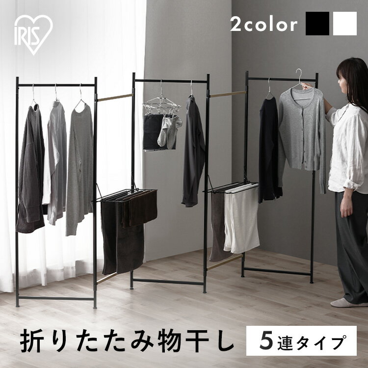 室内物干し 折りたたみ 5連 コンパクト 軽量 スリム収納 おしゃれ 木目調 屏風型 変形 タオルハンガー ロング丈 洗濯物干し 物干し 室内 部屋干し 梅雨 ...