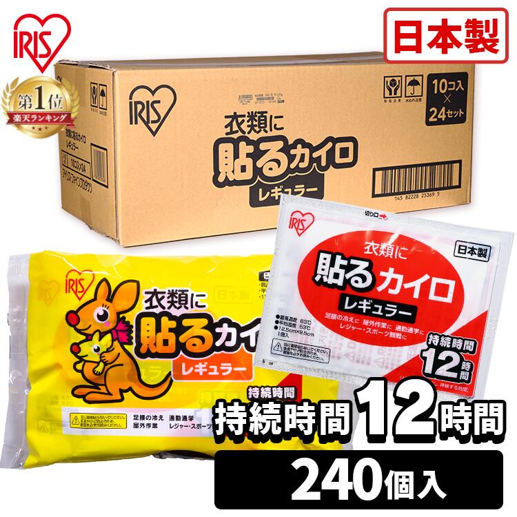 【240個入】カイロ 貼る レギュラー 10袋入り×24個セット ぽかぽか家族 HR10P×24貼るカイロ レギュラーサイズ 使い捨てカイロ 使い捨て あったかグッズ 冷え 防寒 寒さ対策 腰 脇 背中 冬 持ち運び 運動 レジャー スポーツ スポーツ観戦 屋外作業 アイリスオーヤマ