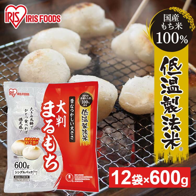 餅 7.2kg(600g ×12袋セット) もち お餅 おもち 大きめ 大判 まるもち 丸餅 丸もち 大判まるもち 大判丸餅 低温製法米の大判まるもち お正月 正月 元旦 非常食 備蓄 国内産 国産もち米100%使用 個包装 業務用 まとめ買い 保存 おやつ お雑煮
