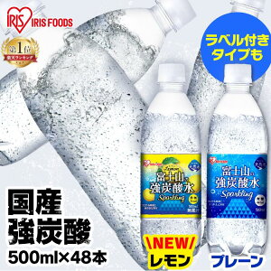 【クーポン利用で2,320円】炭酸水 500ml 送料無料 48本 ミネラルウォーター 500ml×48本 ラベルレス レモン送料無料 炭酸 富士山の強炭酸水500ml 富士山の強炭酸水 強炭酸水500ml ケース アイリスフーズ アイリスオーヤマ【広告02】