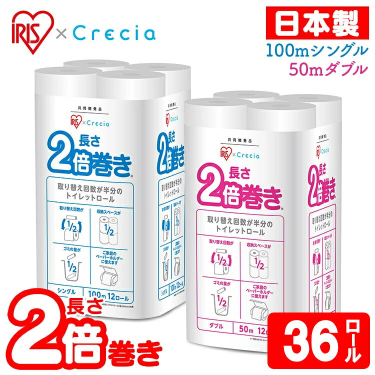 トイレットペーパー 12ロール×3個セット シングルダブルティッシュ 100m 50m日本製紙クレシア 14905アイリス×日本製紙クレシア共同開発アイリスプラザ2倍巻きトイレットロール エンボス コンパクト 省スペース 消耗品