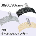 【30本/60本/90本】ハンガー すべらない すべらないハンガー PVCすべらないハンガー ハンガー 滑らない すべらない PVC PVCハンガー 衣類ハンガー スリムハンガー 衣類収納 衣類 シンプル ブラック グレー ベージュ【D】