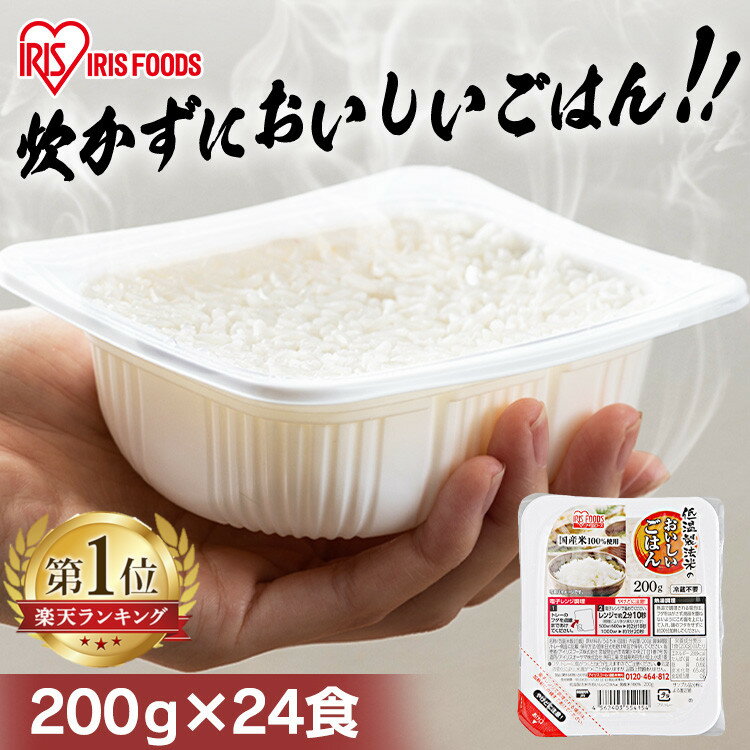 ＼ポイント5倍★14日11:59迄／パックご飯 200g×24食パック アイリスオーヤマ 送料無料 国産米 レトルトご飯 パックご…