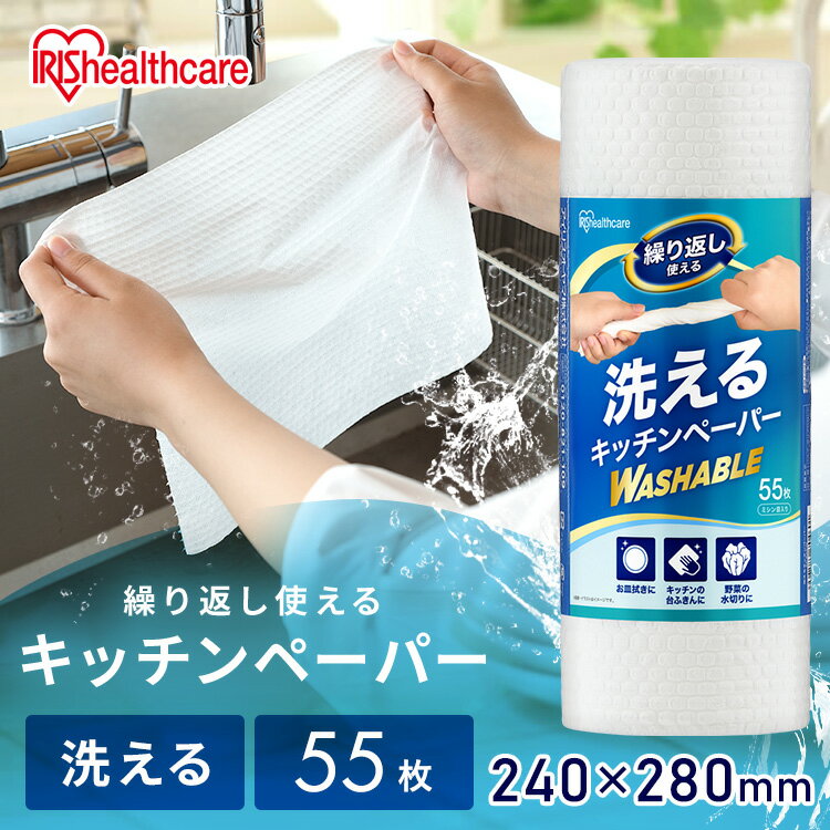 キッチンペーパー 厚手 洗える ペーパータオル 紙タオル だいふきん 台ふきん 布巾 使い捨て 手拭き 雑巾 カウンタークロス 吸水 吸油 破れにくい 1ロール 55枚入り 洗えるキッチンペーパー ホワイト アイリスオーヤマ KP-R55Wのサムネイル