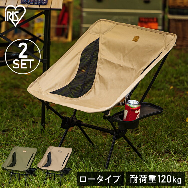 楽天暮らし健康ネット館【2脚セット】キャンプチェア ロータイプ CC-LOW ベージュ カーキ 送料無料 キャンプ アウトドア レジャー 椅子 イス チェア 収納 折りたたみ コンパクト ドリンクホルダー ミニテーブル アイリスオーヤマ