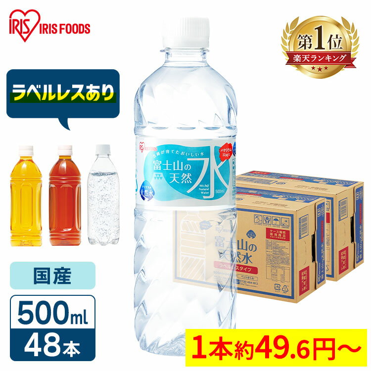 水 500ml 48本 ラベルレス アイリスオーヤマ 天然水 軟水 備蓄水 天然水 ミネラルウォーター 富士山の天然水 国産 バナジウム バナジウム含有 非常用 備蓄 防災 ペットボトル 飲料水 送料無料 …