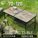 フォールディングテーブル FOT-1200 ブラウン送料無料 キャンプ アウトドア レジャー テーブル ローテーブル ハイテーブル 折りたたみ 持ち運び 収納 高さ調節 アイリスオーヤマ