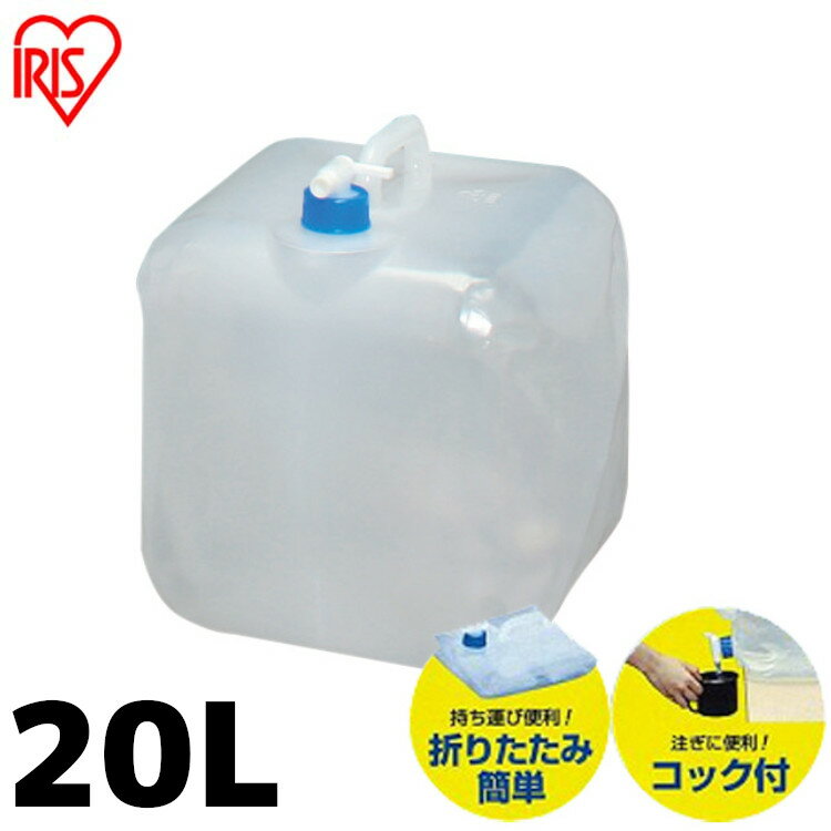 防災グッズ 給水タンク ウォータータンク 20L WAT- アイリスオーヤマ水くみ 給水袋 コック付き 折りたたみ コンパクト 災害 備蓄 防災用品 給水 非常用 断水