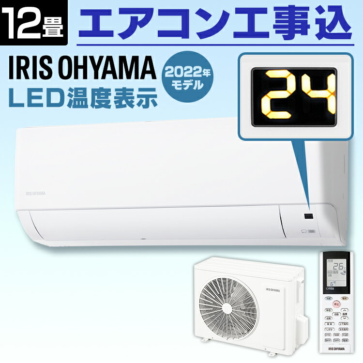 エアコン 12畳 工事費込み アイリスオーヤマ 工事費込み ルームエアコン 3.6kW スタンダード IHF-3606G ホワイト エアコン クーラー 暖房 冷房 空調 室内機 室外機 セット スタンダード 3.6kw 省エネ エコ 除湿 タイマー 内部清潔