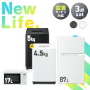 家電セット 3点 冷蔵庫 87L 洗濯機 5kg 4.5kg 電子レンジ 17L 新生活 一人暮らし アイリスオーヤマ コンパクト 小型 設置 送料無料 新..