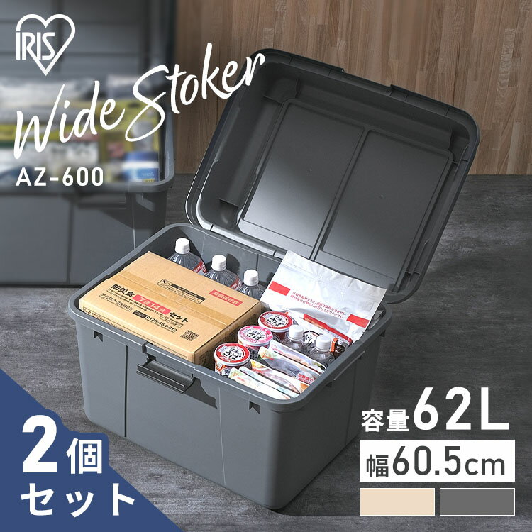 【2個セット】ワイドストッカー AZ-600 ベージュ グレー ベージュ＆グレー送料無料 2個セット 62L 屋外 ワイド ストッカー ボックス ストック ポリタンク 灯油 灯油タンク 軒下 ベランダ 収納 玄関 倉庫 物置 ゴミ コンテナ アウトドア アイリスオーヤマ