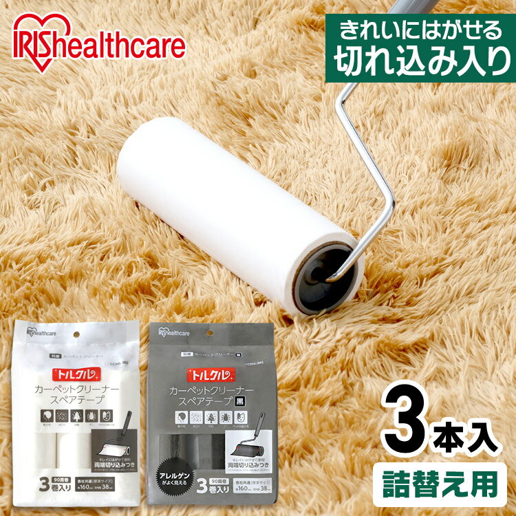 掃除 カーペット クリーナー 粘着 【90周巻】トルクル スペアテープ3巻入り CCNS-3RS ホワイト ブラック スペア ゴミ ホコリ 糸くず 清掃 用具 清掃用具 用品 清掃用品 お 抜け毛 交換用 交換テープ スペアテープのサムネイル