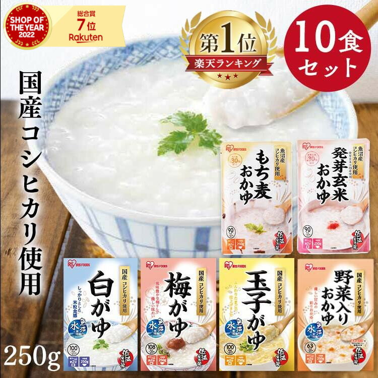 おかゆ レトルト 250g 10食セット 白がゆ 玉子がゆ 梅がゆ 野菜入りお粥 かゆ パウチ 粥 保存食 防災 備蓄 非常食 災害対応食 防災食 防災 食品 災害食 コシヒカリ 国産 アイリスフーズ