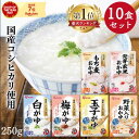 おかゆ レトルト 250g ×10食セット 白