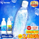 【クーポン利用で2,480円 10/2 11:59迄】炭酸水 500ml 送料無料 48本 ミネラルウォーター 500ml×48本 ラベルレス レモン送料無料 炭酸 富士山の強炭酸水500ml 富士山の強炭酸水 強炭酸水500ml ケース アイリスフーズ アイリスオーヤマ