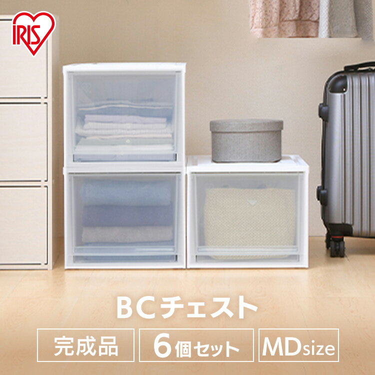 【6個セット】収納ボックス 収納ケース 引き出し プラスチック 衣類収納 チェスト BCチェスト BC-MD 幅35 クリアボックス クリア クリアチェスト 収納 衣類収納 家具 収納用品 押し入れ クローゼット おしゃれ アイリスオーヤマ 【2512S】