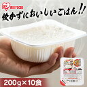 ＼ポイント5倍！20日23:59迄／パックご飯 200g パックごはん 200g×10パック 国産米100％ 低温製法米 200g パックごはん ご飯パック レトルトごはん パック米 米 白米 国産 おすすめ レンチン 湯煎 一人暮らし 酸味料不使用 保存食 備蓄 非常食 仕送り アイリスオーヤマ