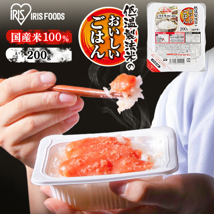 米 パックご飯 200g ×24食 国産米 ご飯パック パックごはん レトルトご飯 パック米 パックライス パック 備蓄 米 ご飯 お米 白米 非常食 防災 保存食 仕送り 常温保存可 キャンプ 低温製法米のおいしいごはん アイリスオーヤマ アイリスフーズ こめ
