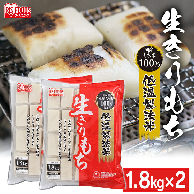 【賞味期限：2024年2月9日】【2個セット】もち 餅 切り餅 1.8kg 個包装 低温製法米の生きりもち 一升餅 個包装タイプ（シングルパック）低温製法米 モチ お餅 おもち きりもち 切りもち きり餅 切もち mochi moti お正月 アイリスフーズ【D】のサムネイル