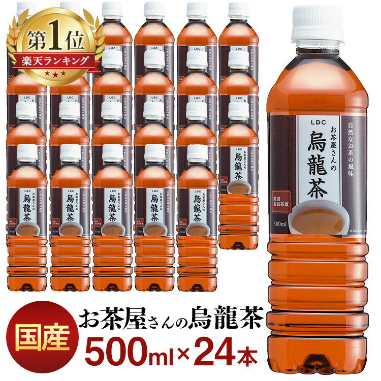 ＼目玉価格／お茶 ペットボトル 烏龍茶 500ml ウーロン茶 送料無料 LDC屋さんの 24本 飲料 ドリンク 500ミリリットル ウーロン茶 エルディーシー 風味豊か 日本の水 まとめ買い 飲み物 LDC