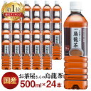 《ポイント2倍★~17日9:59》お茶 ペットボトル 烏龍茶 500ml ウーロン茶 送料無料 LDC屋さんの 24本 飲料 ドリンク 500ミリリットル ウーロン茶 エルディーシー 風味豊か 日本の水 まとめ買い 飲み物 LDC【D】【代引き不可】