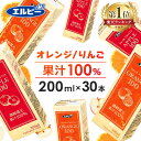 【30本】紙パック ジュース りんご オレンジ 200ml果