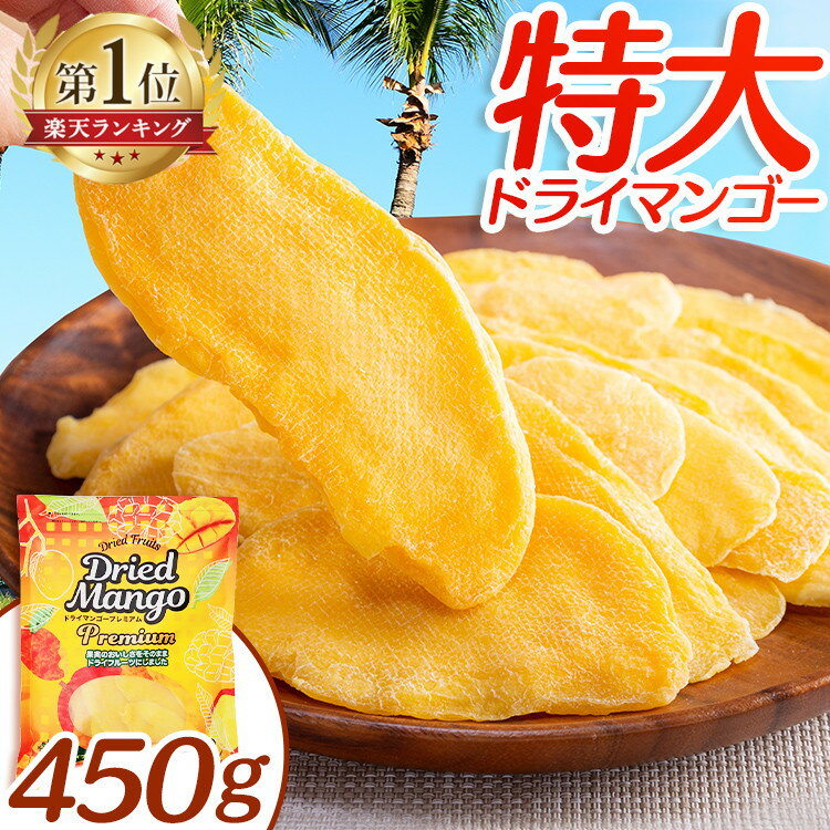 ドライマンゴー プレミアム 450g スライス 特大 送料無料 ドライフルーツ おやつ 食物繊維 ビタミン 栄養豊富 完熟 …