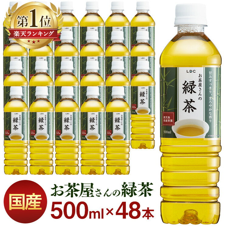 ＼目玉価格／お茶 ペットボトル 緑茶 500ml LDC屋さんの 48本 送料無料 ドリンク 500ミリリットル 日本茶 鹿児島県産 国産茶葉 エルディーシー おいしい 粗濾過製法 まとめ買い 飲み物 LDC【D】【代引き不可】