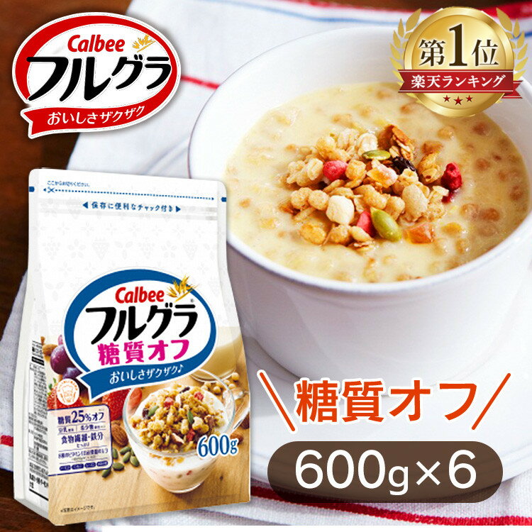 【6個セット】フルグラ 糖質オフ 600g 送料無料 フルーツグラノーラ 穀物 糖質オフ シリアル アーモンド チャック付き Calbee 朝食 まとめ買い カルビー【D】 あす楽