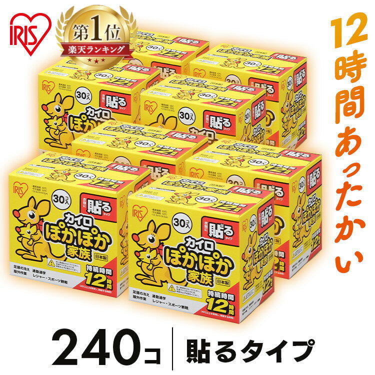貼るカイロ レギュラー 240枚 30枚×8箱セット送料無料 カイロ 貼る 貼るタイプ レギュラーサイズ 普通 使い捨て 備蓄 防寒 寒さ対策 まとめ買い アイリスプラザ 【D】のサムネイル