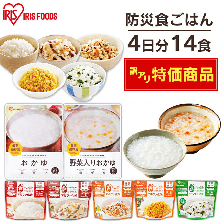 【賞味期限：2027年6月15日】防災食セット7種14食セット 非常食 セット 4日分 5年保存 白米 アルファ米 送料無料 防災グッズ 防災用品 防災食 災害 備蓄 地震 アルファ化米 保存食 ごはん ご飯 非常食 長期保存 非常食セット アイリスフーズ【訳アリ】【訳あり】のサムネイル