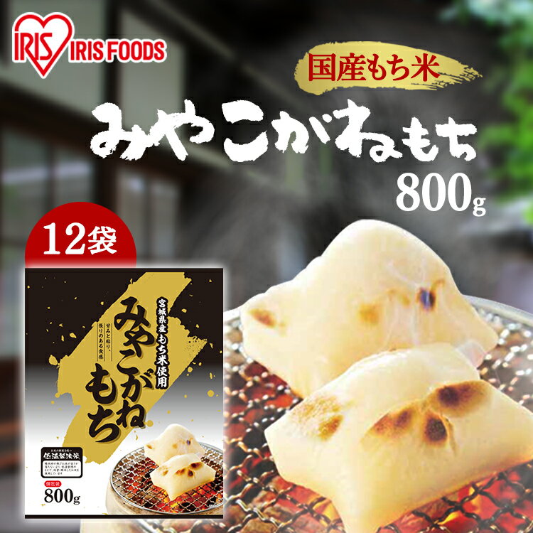 【12個セット】切り餅 個梱包 角餅 みやこがねもち 800g×12袋 アイリスオーヤマ お正月 お雑煮 正月 元旦 年末年始 もち おもち 国内産 ギフト お餅 切餅 餅 みやこがね アイリスフーズ 国内産水稲もち米使用【MKM8】 2403SO