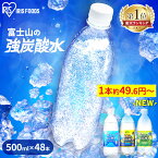 ＼目玉価格／炭酸水 500ml 送料無料 48本 ラベルレス 強炭酸水 無糖 強炭酸 炭酸 レモン グレープフルーツ プレーン ペットボトル 割り材 まとめ買い 国産 0kcal 水 ミネラルウォーター 炭酸 みず 富士山の強炭酸水 ラベルレス アイリスオーヤマ