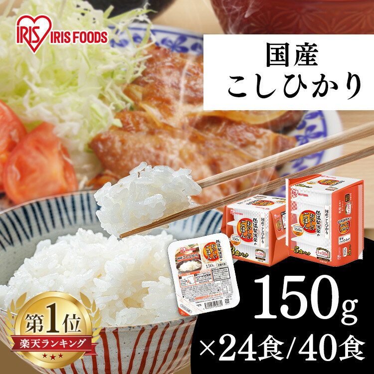 パックご飯 150g 選べる 24食・40食 アイリスオーヤマ 送料無料 こしひかり レトルトご飯 レトルトごはん 備蓄用 防災 常温保存可 保存食 非常食 一人暮らし 仕送り 低温製法米のおいしいごはん アイリスフーズ【SPKO】 1