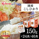 パックご飯 150g 選べる 24食・40食 アイリスオーヤマ 送料無料 こしひかり レトルトご飯 レトルトごはん 備蓄用 防災 常温保存可 保存食 非常食 一人暮らし 仕送り 低温製法米のおいしいごはん アイリスフーズ【SPKO】