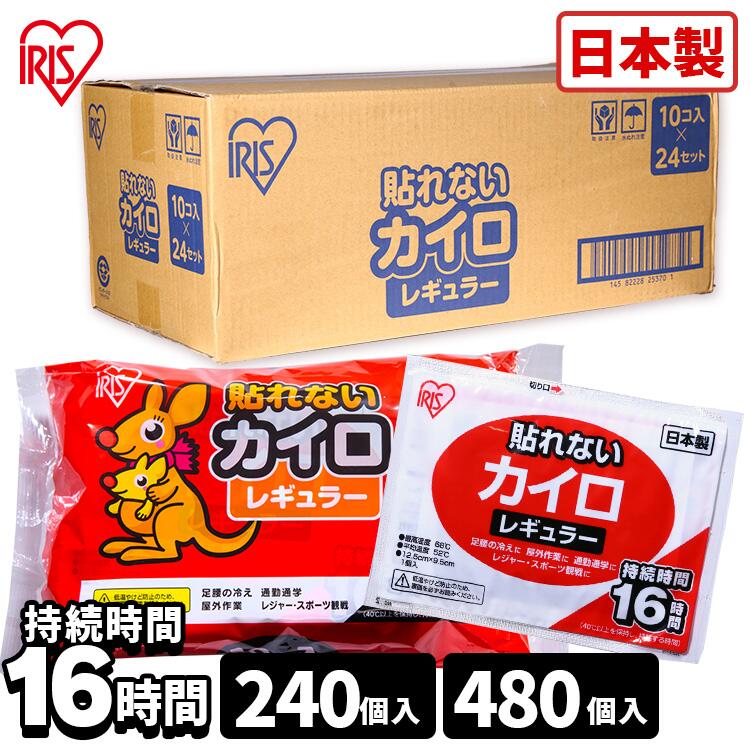 【240枚/480枚入り】カイロ 貼らない レギュラーサイズ 貼らないカイロ （10枚入り×24袋/48袋）使い捨てカイロ 通勤 通学 カイロ 防寒 腰 背中 冬 持ち運び 寒さ対策 防災 あったか アウトドア スポーツ観戦 カイロ ぽかぽか家族 アイリスオーヤマ