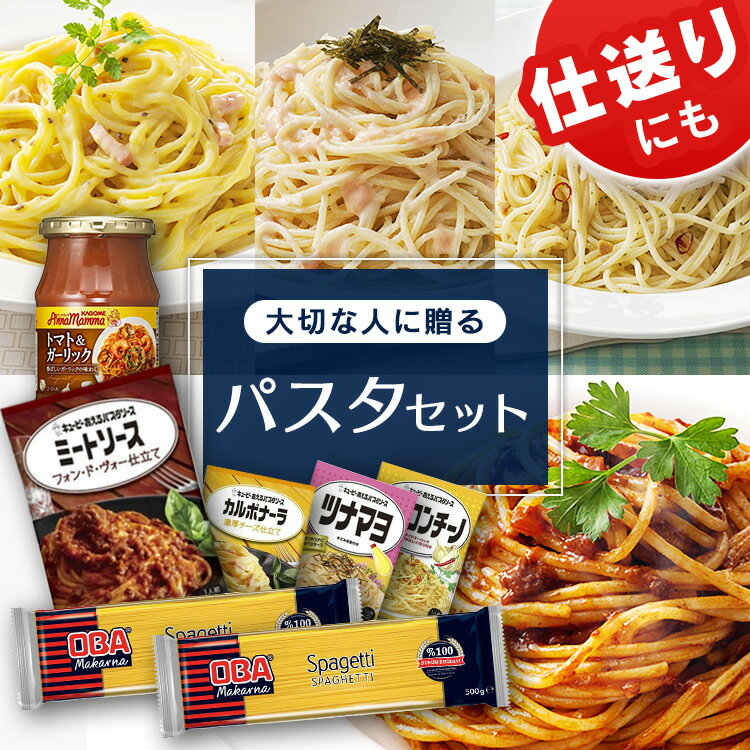 パスタ セット スパゲッティ 仕送り パスタソース ミートソース カルボナーラ ツナマヨ ペペロンチーノ パスタ スパゲッティ めん ゆで時間8～10分 セモリナ パスタソース 乾麺 トルコ産 まとめ買い キューピー カゴメ OBA Makarna 【D】