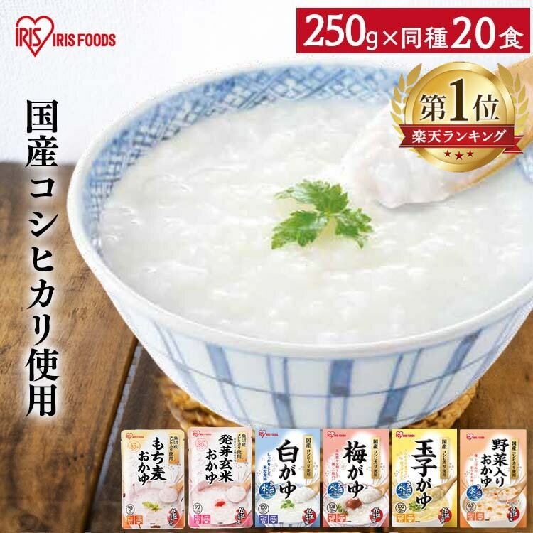 【20食】おかゆ レトルト 250g 白がゆ 玉子がゆ 梅がゆ 野菜入り お粥 パウチ 粥 保存食 防災 備蓄 非常食 災害対応食 防災食 防災 食品 災害食 コシヒカリ 国産 アイリスフーズ