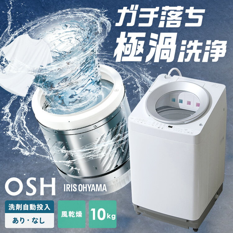 【OSH】オッシュ今までの縦型洗濯機にはなかったデザイン性と、使いやすさを追求したアイリスオーヤマが提案する新しい全自動洗濯機です。毎日使うものだから、取り出しやすいデザイン。［ラクとれLOW設計］ラクな姿勢で取り出しやすい。［ラクとれWIDE投入口］大きな洗濯物も取り出しやすい。【ガチ落ち 極渦洗浄】衣類にこびりついたガンコな油汚れやシミ汚れもしっかり落とします。◆ITW-100A02-W／洗剤自動投入なし◆洗剤自動投入タンク非搭載のスタンダードモデル。◆ITW-100A01-W／洗剤自動投入（2連タンク）◆液体洗剤や柔軟剤の最適な量を自動で計量・投入します。液体洗剤（400mL）柔軟剤（500mL）を保管可能。大容量タンクで詰め替えの手間を軽減します。タンクは取り出して丸洗いできるのでいつでもキレイ。洗濯機のフタを閉めたままでも洗剤の残量を確認することができます。◆TCW-100A01-W／洗剤自動投入（4連タンク）◆液体洗剤や柔軟剤の最適な量を自動で計量・投入します。液体洗剤タンク（400mL）2個、柔軟剤（500mL）タンク2個を搭載。大容量タンクで詰め替えの手間を軽減します。タンクは取り出して丸洗いできるのでいつでもキレイ。洗濯機のフタを閉めたままでも洗剤の残量を確認することができます。※スタンダードモデル（ITW-100A02-W／洗剤自動投入なし）のみリングカラーホワイトになります。【ITW-100A02-W／洗剤自動投入なし】●洗濯容量10kg●商品サイズ（cm）幅約55.3×奥行約63.7×高さ約104.2（ホース含まず）幅約59.3×奥行約63.7×高さ約107.1（ホース含む）●商品質量約39kg●定格電圧AC100V●定格消費電力400／500W●定格電源周波数50／60Hz●運転時間約44分【ITW-100A01-W／洗剤自動投入（2連タンク）】●洗濯容量10kg●商品サイズ（cm）幅約55.3×奥行約63.7×高さ約104.2（ホース含まず）幅約59.3×奥行約63.7×高さ約107.1（ホース含む）●商品質量約40kg●定格電圧AC100V●定格消費電力400／500W●定格電源周波数50／60Hz●運転時間約44分【TCW-100A01-W／洗剤自動投入（4連タンク）】●洗濯容量10kg●商品サイズ（cm）幅約55.3×奥行約63.7×高さ約104.2（ホース含まず）幅約59.3×奥行約63.7×高さ約107.1（ホース含む）●商品質量約40kg●定格電圧AC100V●定格消費電力450W●定格電源周波数50／60Hz●運転時間約41分（検索用：洗濯機 全自動 縦型 洗剤自動投入 10kg 全自動洗濯機 縦型洗濯機 洗濯 2連タンク 4連タンク 4967576667715 4967576672108 4967576668415） あす楽対象商品に関するご案内 あす楽対象商品・対象地域に該当する場合はあす楽マークがご注文カゴ近くに表示されます。 詳細は注文カゴ近くにございます【配送方法と送料・あす楽利用条件を見る】よりご確認ください。 あす楽可能なお支払方法は【クレジットカード、代金引換、全額ポイント支払い】のみとなります。 下記の場合はあす楽対象外となります。 15点以上ご購入いただいた場合 時間指定がある場合 ご注文時備考欄にご記入がある場合 決済処理にお時間を頂戴する場合 郵便番号や住所に誤りがある場合 あす楽対象外の商品とご一緒にご注文いただいた場合