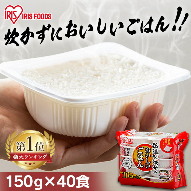 【1食あたり94.5円】パックご飯 150g×40食パック アイリスオーヤマ 送料無料 国産米 レトルトご飯 パックごはんレト…