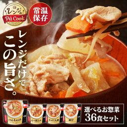 お惣菜 おかず レトルト 詰め合わせ セット 36食 常温保存 賞味期限1年 防災食 もつ煮込み 牛すじ大根 豚汁 けんちん汁送料無料 レンジ調理 簡単 レンチン レンジでチン電子レンジ レンジアップ パウチ 保存食 アイリスオーヤマ【03DEAL】