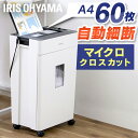 オートフィードシュレッダー マイクロカット AFSR60M ホワイト送料無料シュレッダー オートフィード 自動給紙 マイクロクロスカット 細断 省スペース オフィス 会社 自動 電動 オート A4 60枚 自動細断 家庭用 個人情報 大容量 アイリスオーヤマ
