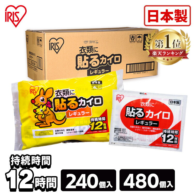 貼るカイロ レギュラー 240枚（10枚×24袋） HR10P送料無料 カイロ 貼る 貼るタイプ レギュラーサイズ 普通 使い捨て 備蓄 防寒 寒さ対策 まとめ買い アイリスプラザ 【D】