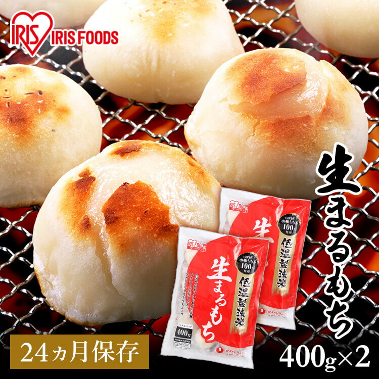 【2個セット】 丸餅 生まるもち 400g ×2袋 個梱包 アイリスオーヤマ お正月 お雑煮 関西 関西餅 正月 元旦 年末年始 餅 切り餅 お餅 切餅 もち おもち 国内産 ギフト アイリスフーズ 国内産水稲もち米100 使用【NKM4】