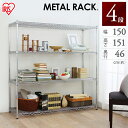収納 ラック スチールラック メタルラック 4段 幅150×奥行46×高さ151cm MR-1515J 本体 スチールラック オープンラック キッチン ラック スチールラック メタルラック ポール径25mm用 アイリス キッチン 収納棚 棚板 高さ150 新生活