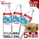 ＼目玉価格★1本あたり108円～／ アイリスの長期保存水 500ml×24本 軟水 保存水 防災水 飲料水 水 長期保存 備蓄 飲料水 防災備蓄用飲料水 防災 地震 災害 アイリスフーズ 500ml×24本 5年保存 備蓄用 長期保存 保管 避難用品 防災 災害 備え 耐熱