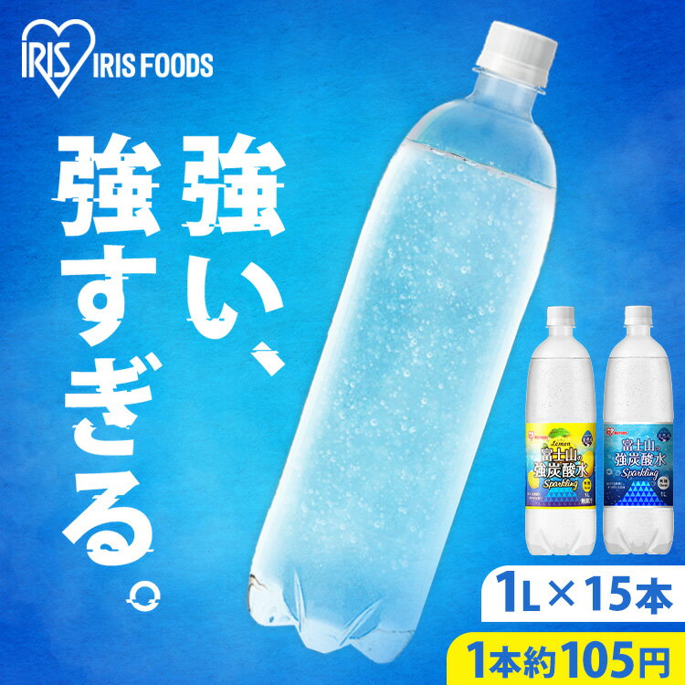 ＼目玉価格！1本あたり105円／ 炭酸水 1L 15本 ラベルレス 送料無料 強炭酸水 富士山の強炭酸水 炭酸水 強炭酸 炭酸 1000ml 1L 富士山 ケース 1リットル 炭酸 アイリスの天然水 アイリスオーヤマ 炭酸水 プレーン レモン 無糖 炭酸飲料 ゼロカロリー 割材 割り材 国産 0kcal